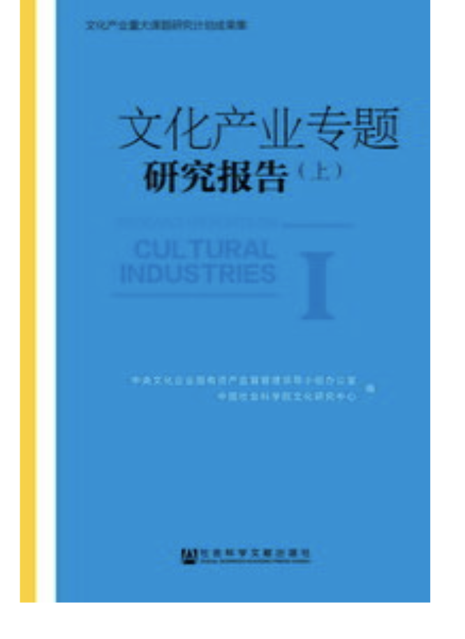 文化产业专题研究报告