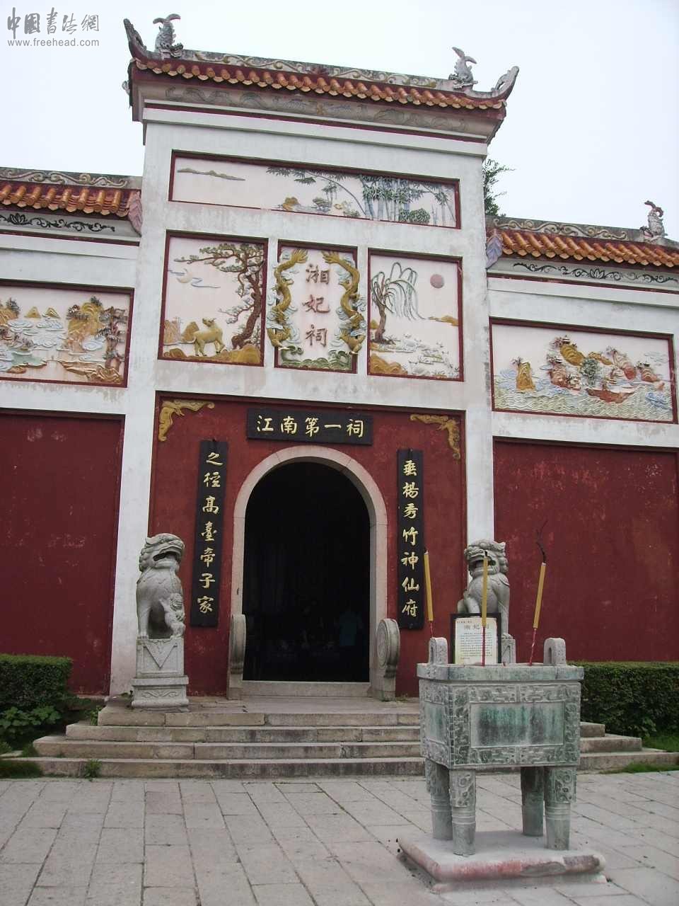  p>湘妃祠,又名湘山祠,位于君山东侧,为 a target="_blank" href="