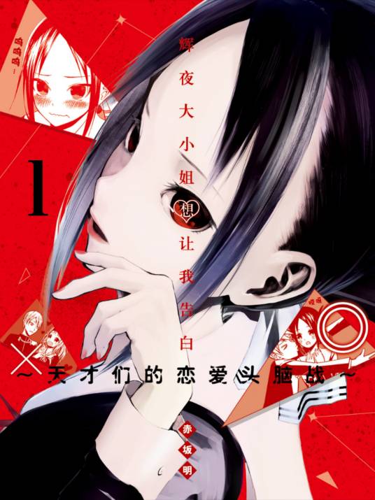 辉夜大小姐想让我告白～天才们的恋爱头脑战～（赤坂明著作的漫画）_百度百科