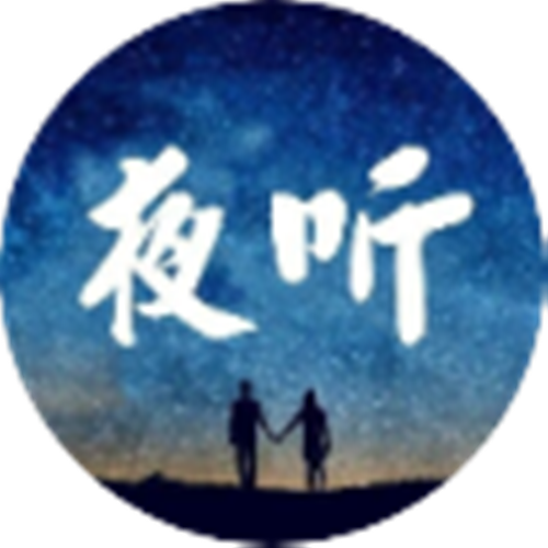 睡前夜听