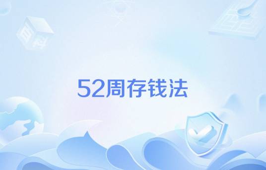 52周存钱法_百度百科