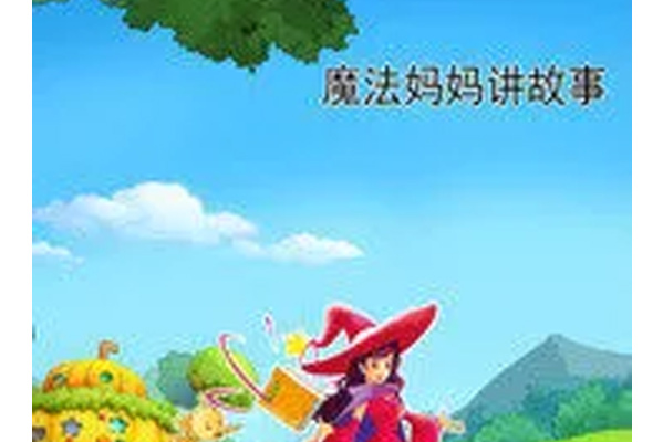 魔法妈妈讲故事