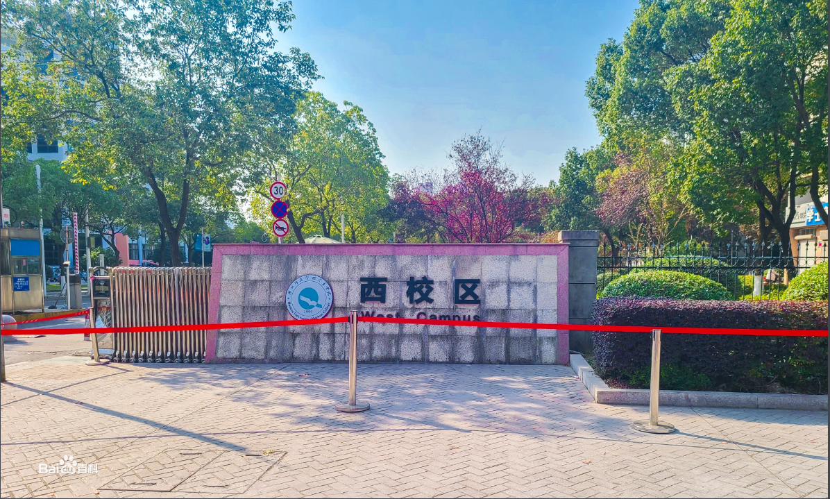 湖州师范求真学院