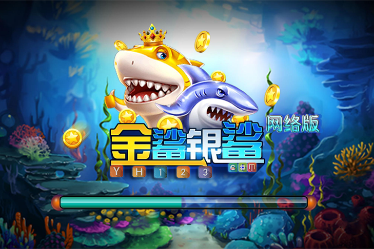 网络版金鲨银鲨