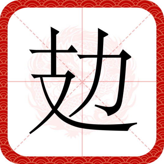 攰_百度百科
