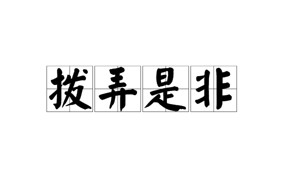 nònɡ shì fēi,意思是 a target="_blank" href="/item/挑拨离间