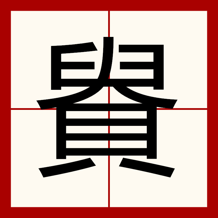  p data-id="gn3cnm86qx">   ,异体字:贵,注音ㄍㄨㄟˋ ,部首贝部,部