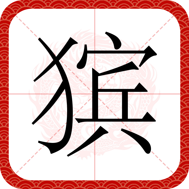 闯的字源字形,王字原始字形_大山谷图库