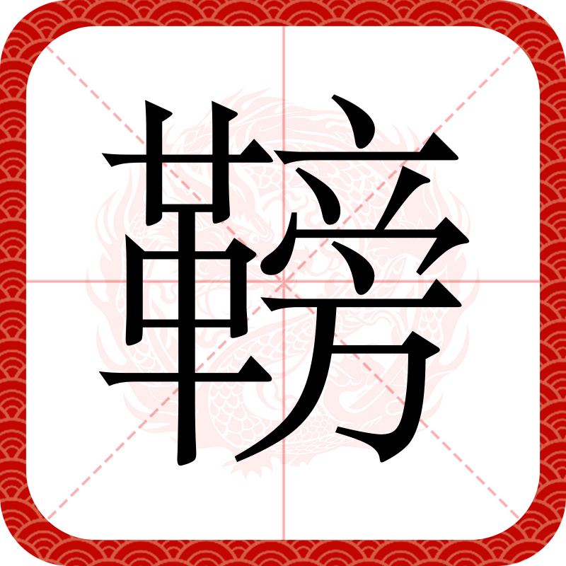  p data-id="go0602oh4s">   ,异体字: 帮,部首革部,部外笔画10画,总
