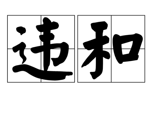违和_百度百科