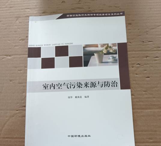 室内空气污染来源与防治_百度百科
