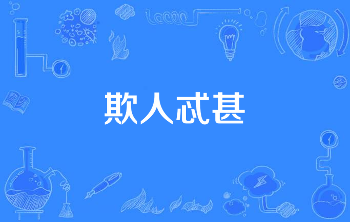 欺人忒甚,汉语成语,拼音为qī rén tè shèn,意思是欺负人太过分