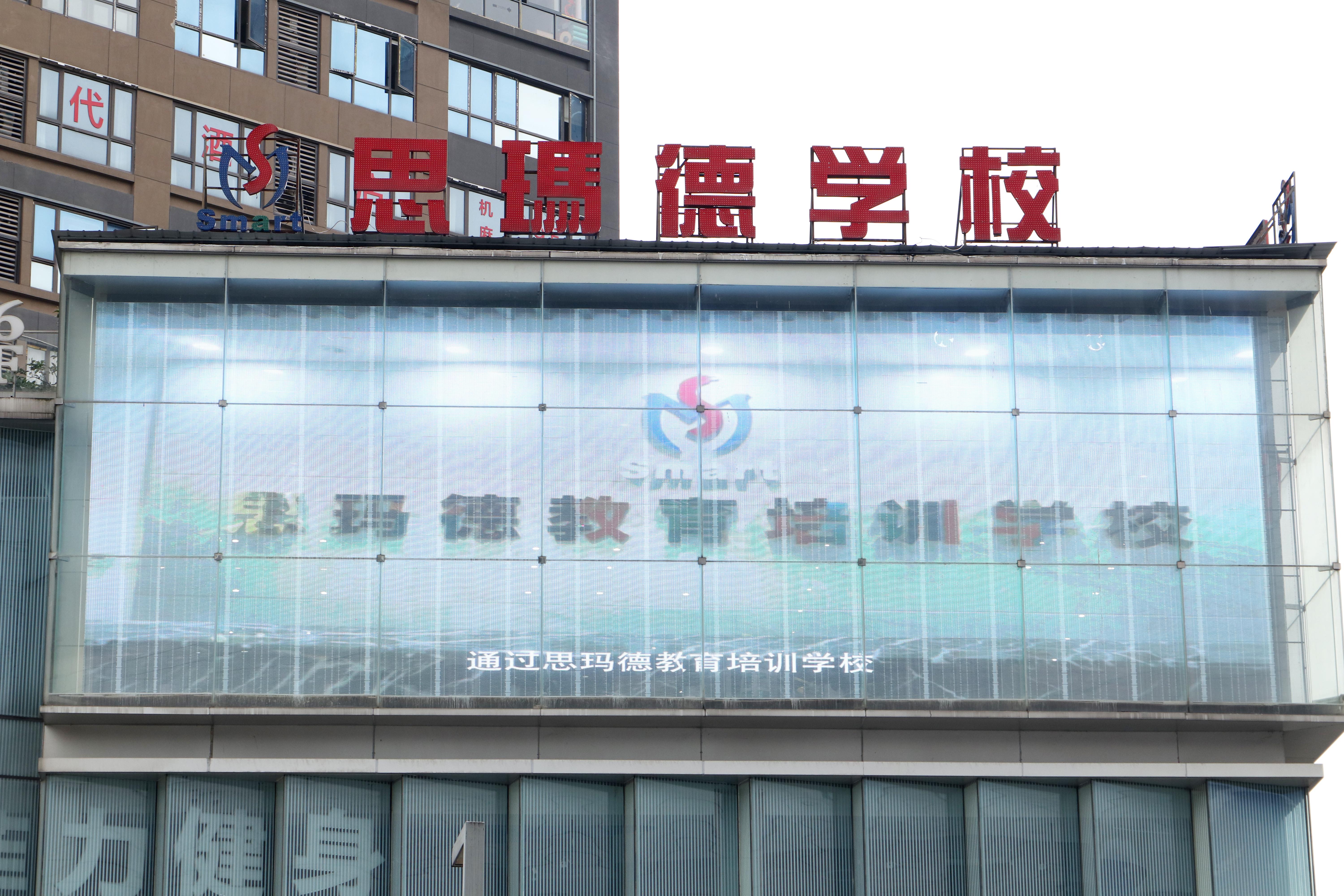 重庆市九龙坡区思玛德教育培训学校