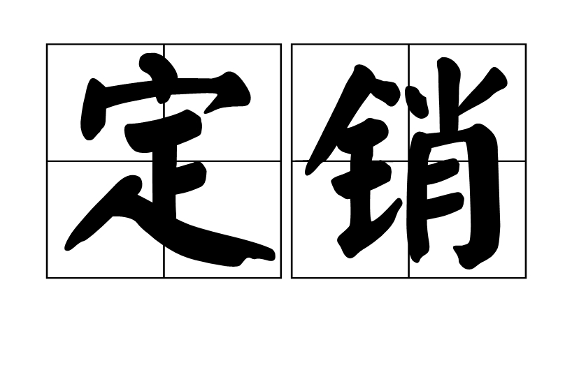  p data-id="go0mnjg196">定销是一个汉语词汇,拼音是dìng xiāo