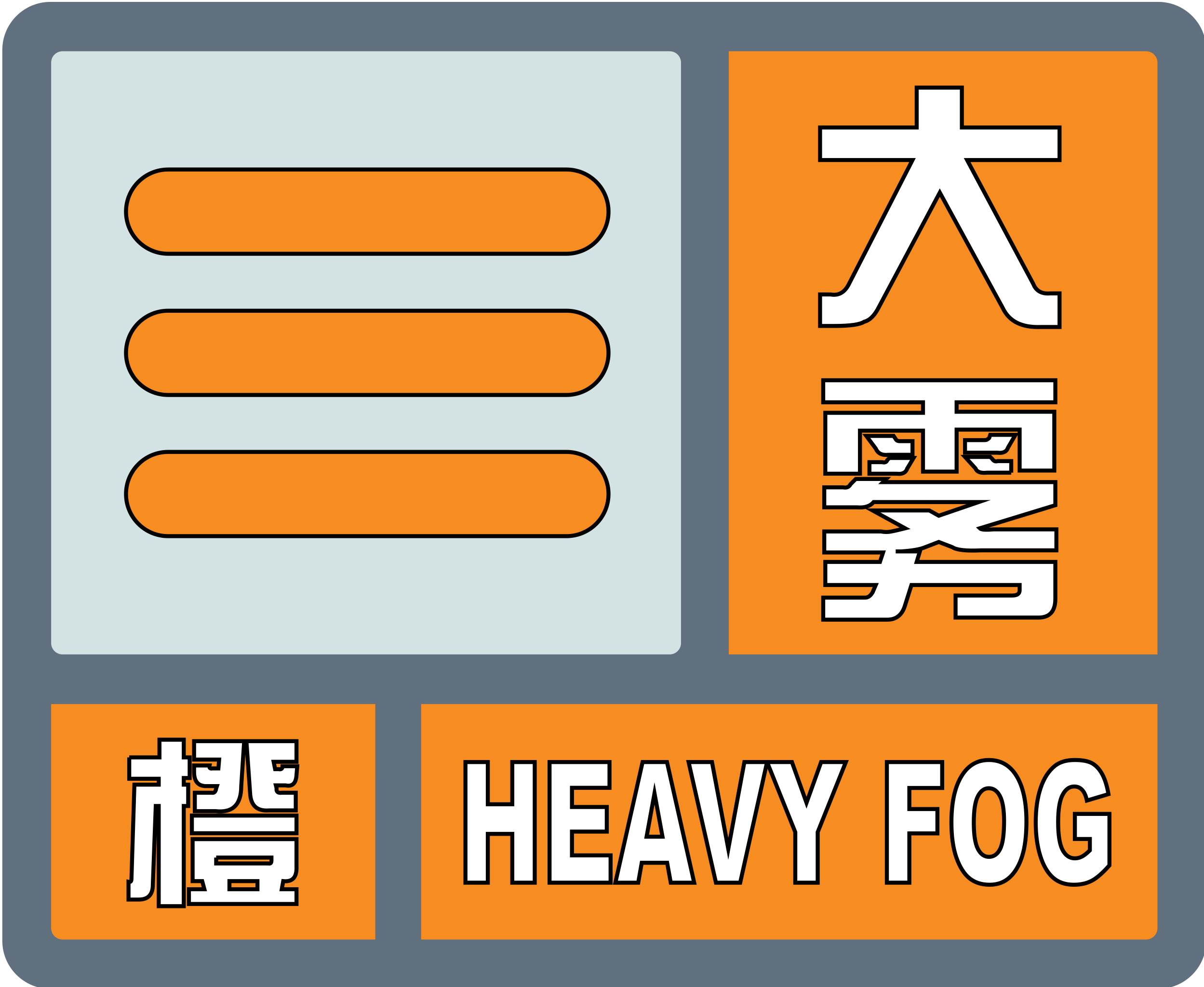 大雾橙色预警信号