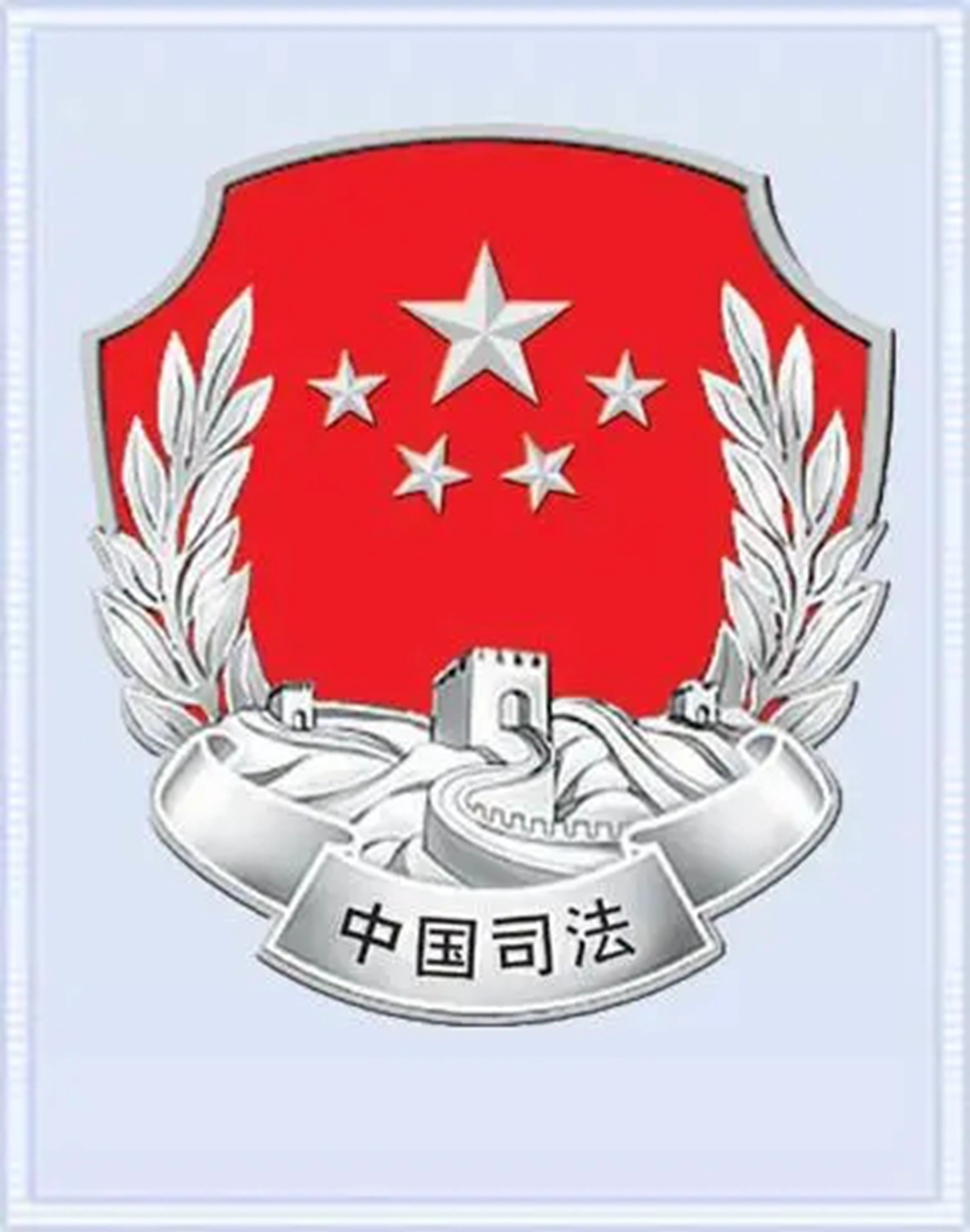 红河哈尼族彝族自治州司法局