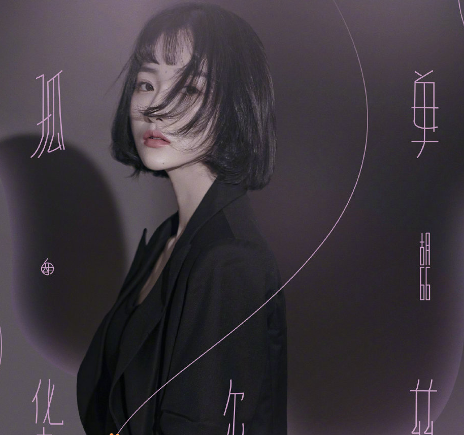 由张子杨作词,作曲, a target="_blank" href="/item/胡66/22648648"