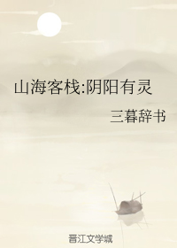 山海客栈:阴阳有灵