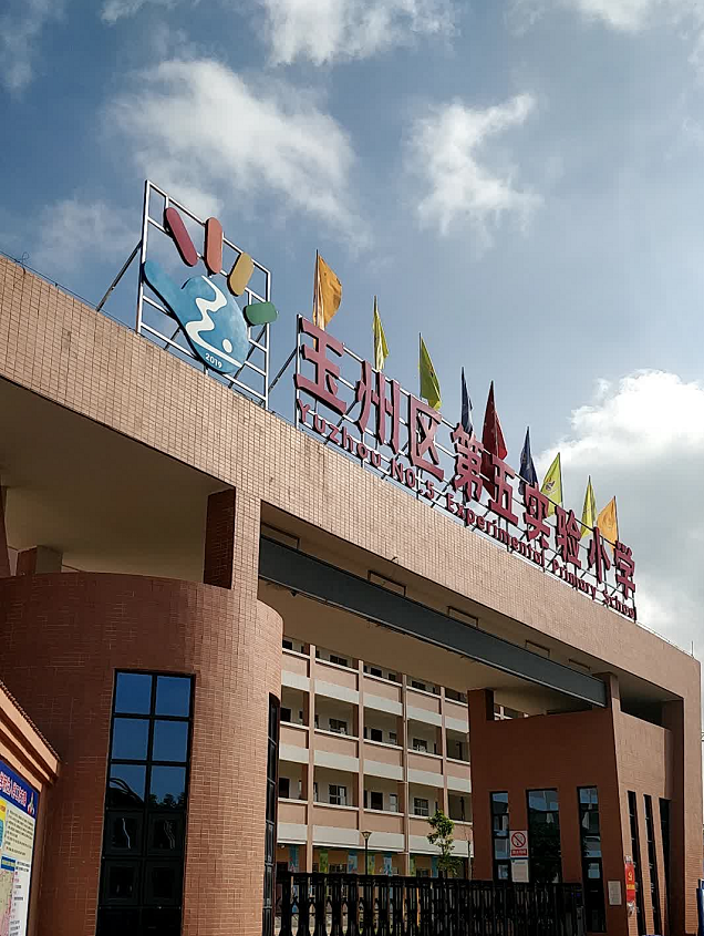 玉林市玉州区第五实验小学