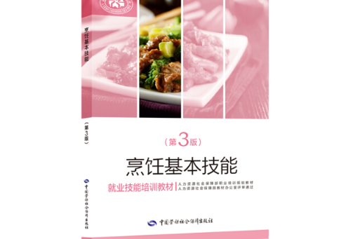 烹饪基本技能(第3版)--就业技能培训教材