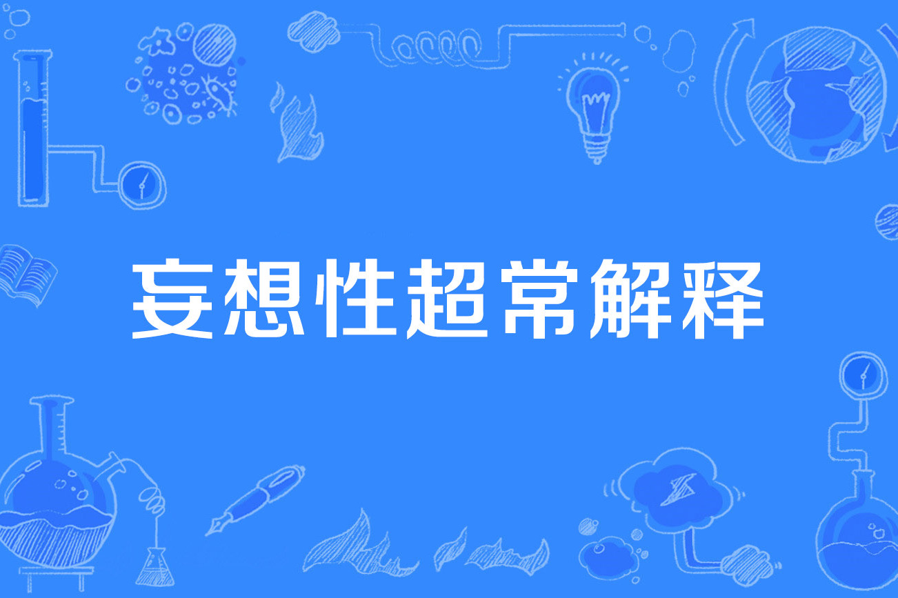 妄想性超常解释