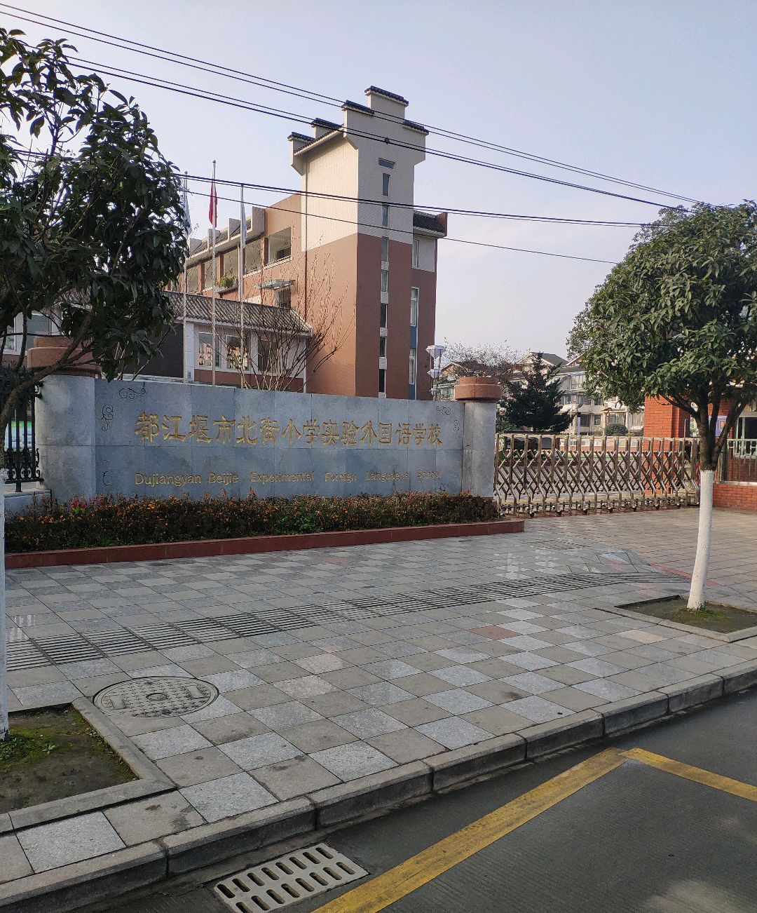 都江堰市北街小学实验外国语学校