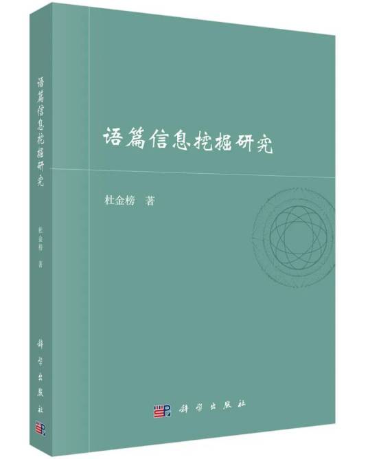 语篇信息挖掘研究_百度百科