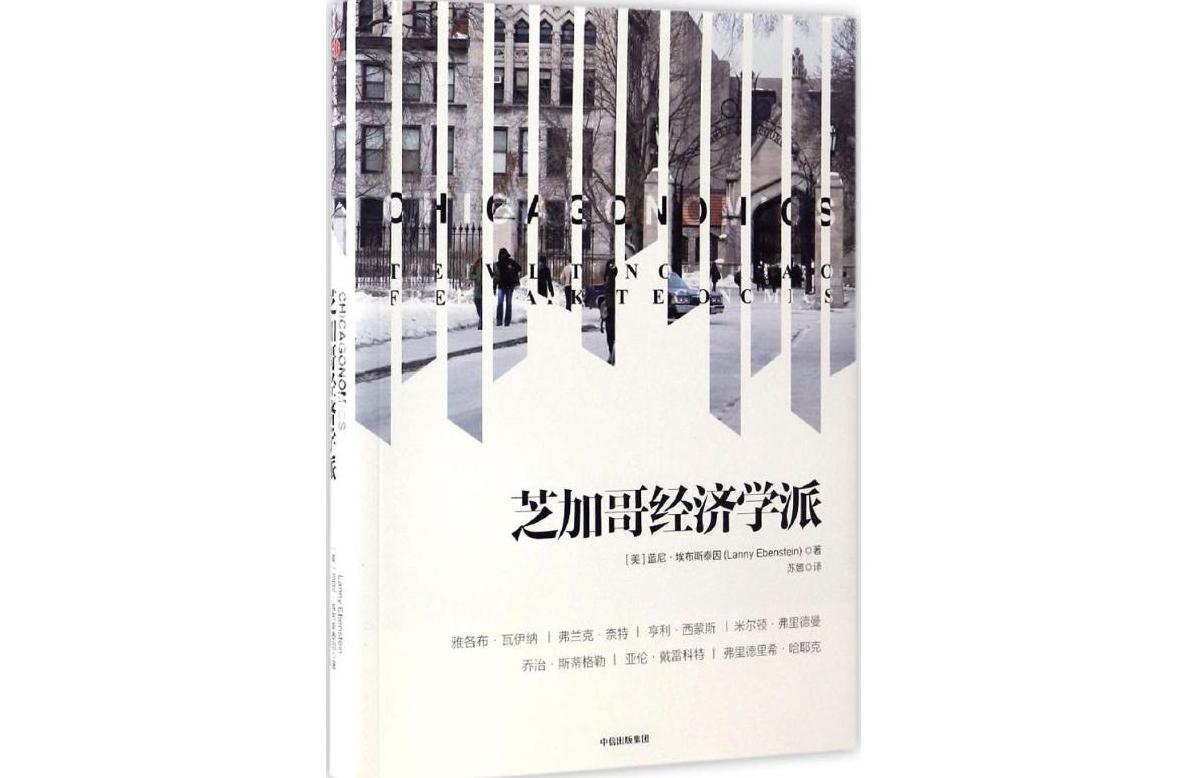 芝加哥经济学派