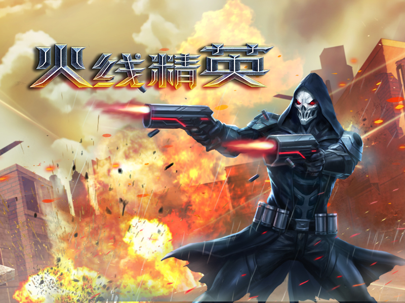 火线精英