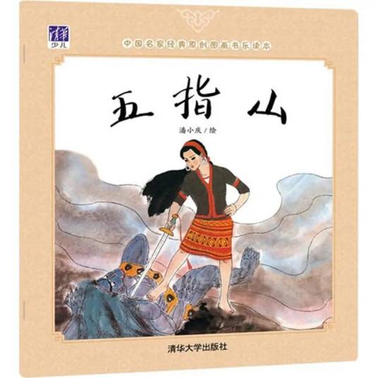 五指山（2015年清华大学出版社出版的儿童图画书）_百度百科