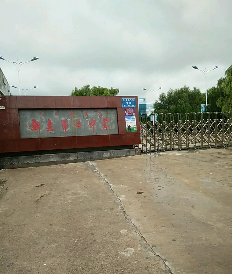 赤峰市敖汉旗新惠第二中学