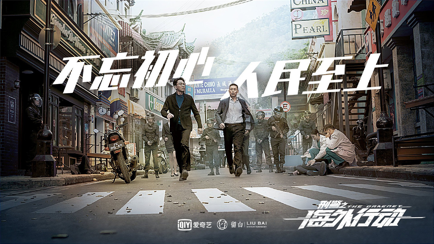 刑警之海外行动