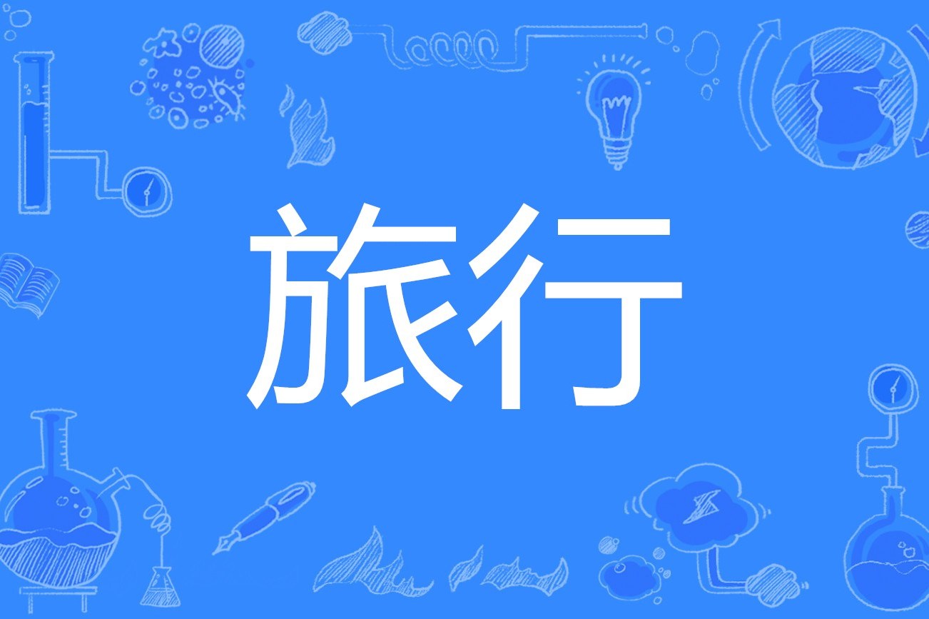  p>旅行是汉语词汇,拼音是lǚ xíng,意思指 a target="_blank" href=