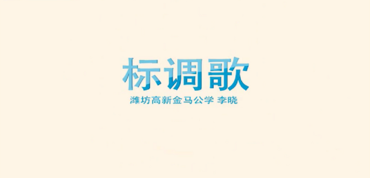 汉语拼音标调歌_百度百科