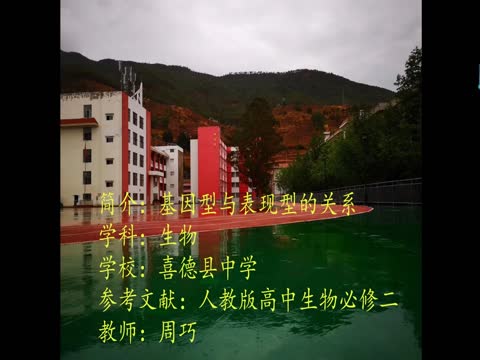 《修正基因型与表现型的关系》是喜德中学提供的微课课程,主讲教师