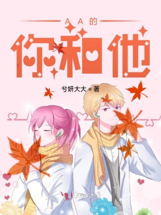 AA的你和他_百度百科