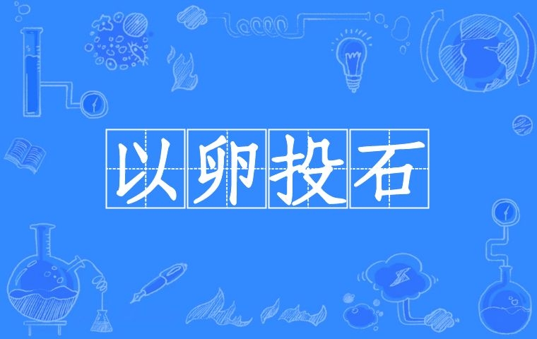 以卵投石