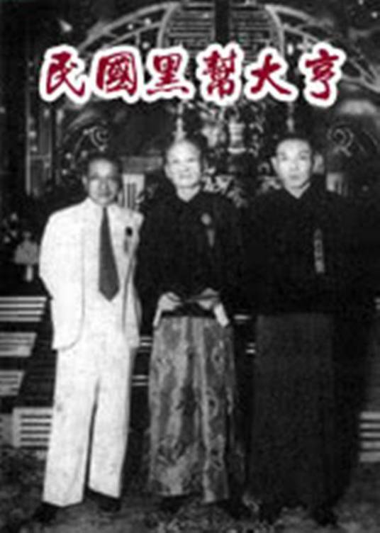民国黑帮人物_百度百科