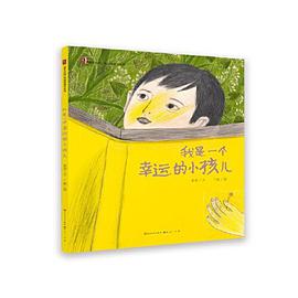 我是一个幸运的小孩儿