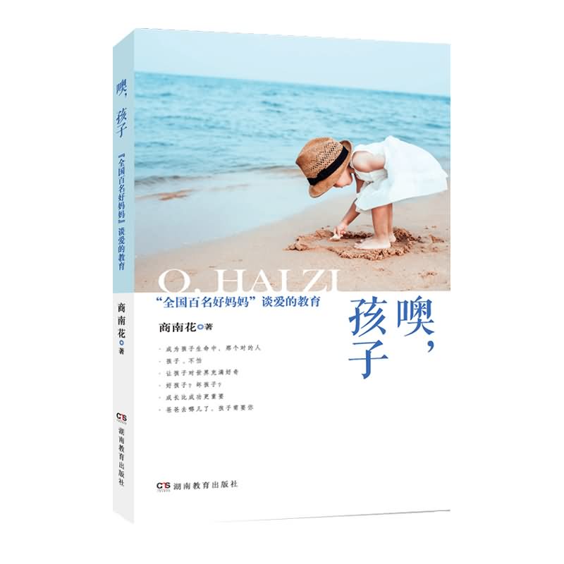 孩子(家庭教育)》是2018年9月湖南教育出版社出版的图书,作者是商南花