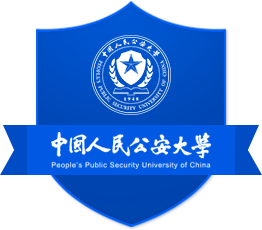 中国公安人民大学
