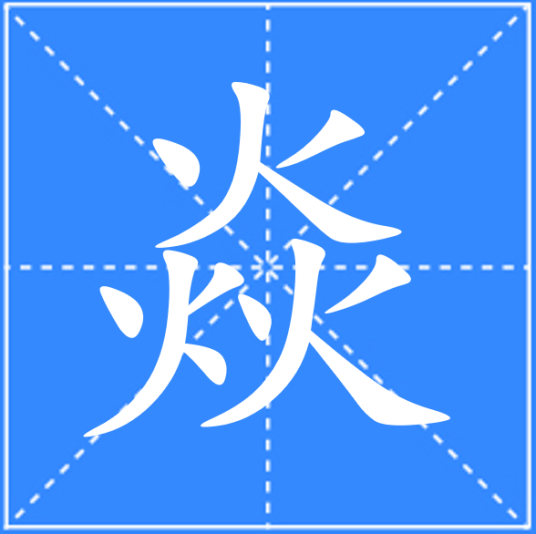 焱（汉语文字）_百度百科