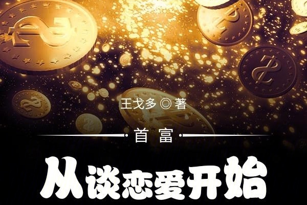 首富从谈恋爱开始