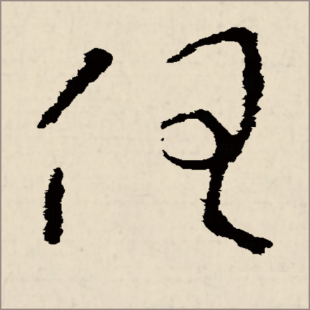 任（汉语汉字）_百度百科