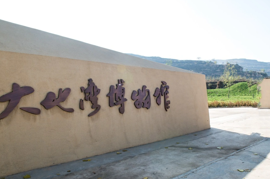 大地湾博物馆(甘肃大地湾文物保护研究所)
