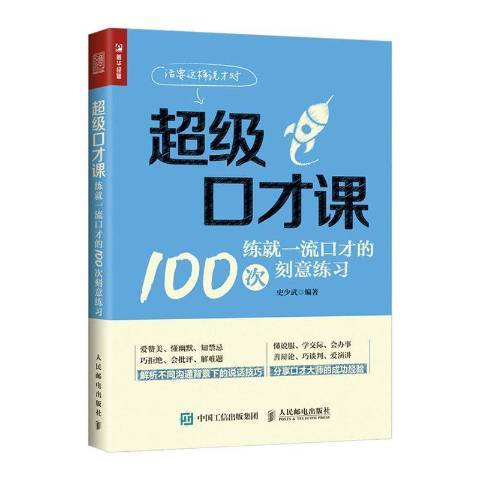 超级口才课：练就一流口才的100次刻意练习_百度百科