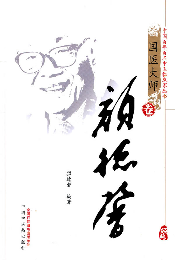 国医大师卷:颜德馨