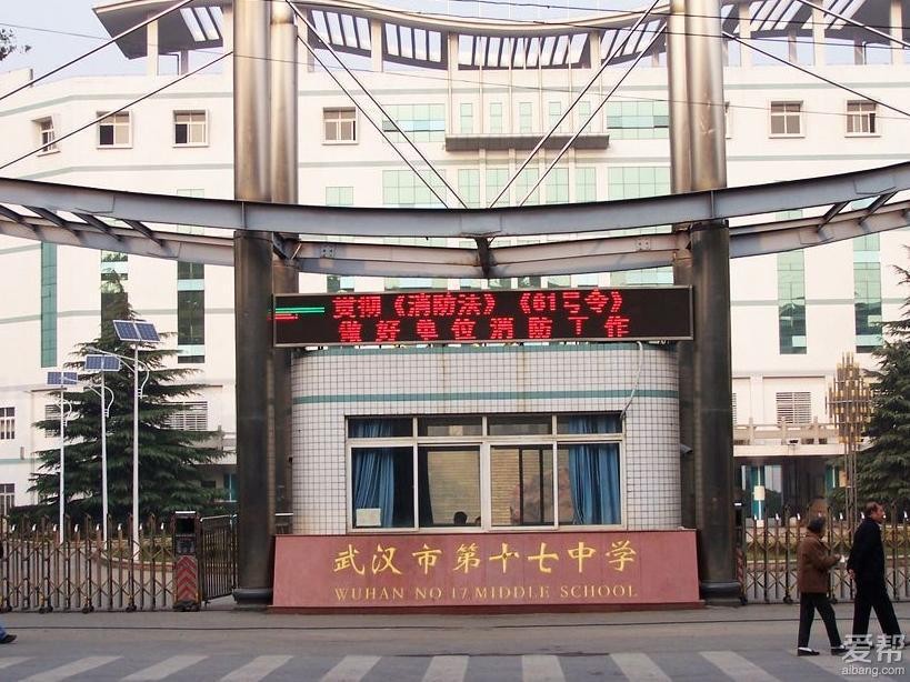 武汉17中