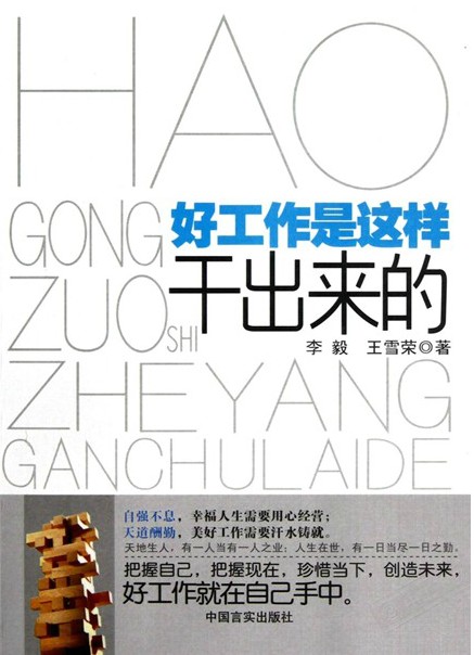 好工作是这样干出来的