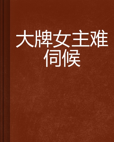 大牌女主难伺候